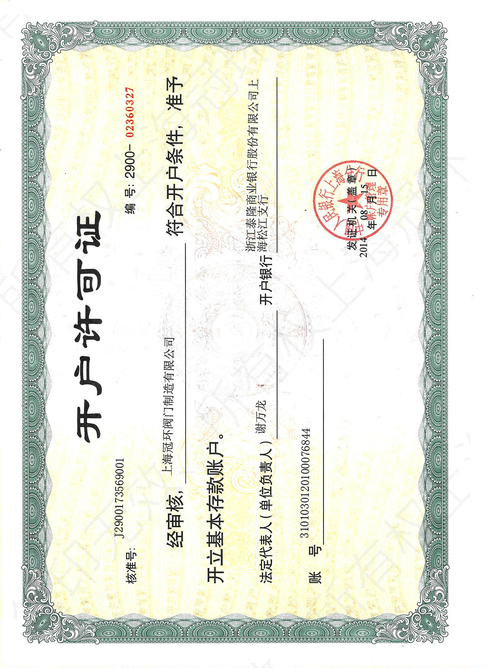 開戶許可證